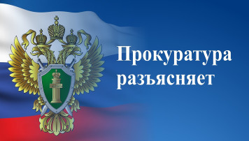 Прокуратура Саратовской области разъясняет Прокуратура Саратовской области разъясняет.