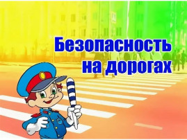 Памятка для родителей по обучению детей безопасному поведению на дороге Памятка для родителей по обучению детей безопасному поведению на дороге.
