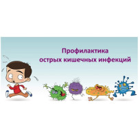 ОСТОРОЖНО! ОСТРАЯ КИШЕЧНАЯ ИНФЕКЦИЯ! ОСТОРОЖНО! ОСТРАЯ КИШЕЧНАЯ ИНФЕКЦИЯ!.
