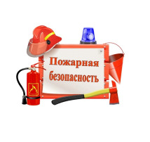 Пожарная безопасность Пожарная безопасность.