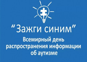 Международная акция "Зажги синим" Международная акция "Зажги синим".
