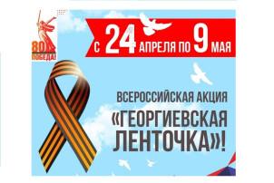 Всероссийская акция "Георгиевская лента" Всероссийская акция "Георгиевская лента".