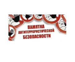 ПАМЯТКА АНТИТЕРРОРИСТИЧЕСКОЙ БЕЗОПАСНОСТИ ПАМЯТКА АНТИТЕРРОРИСТИЧЕСКОЙ БЕЗОПАСНОСТИ.