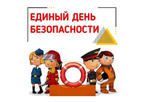 Единый день безопасности Единый день безопасности.