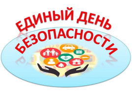 Единый день безопасности Единый день безопасности.