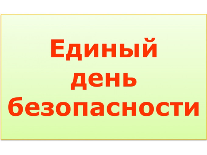Единый день безопасности Единый день безопасности.