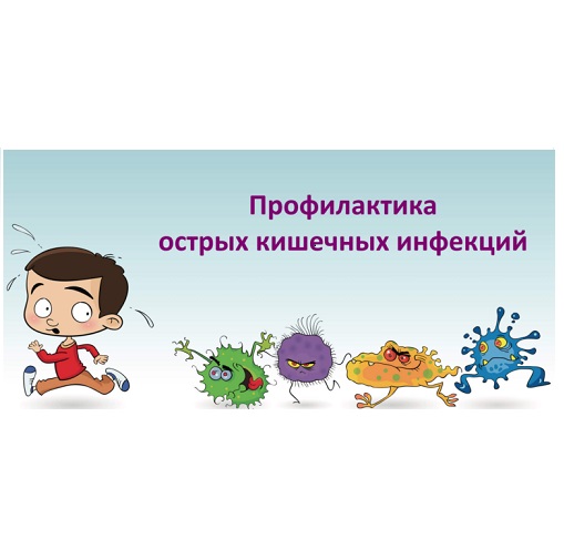ОСТОРОЖНО! ОСТРАЯ КИШЕЧНАЯ ИНФЕКЦИЯ! ОСТОРОЖНО! ОСТРАЯ КИШЕЧНАЯ ИНФЕКЦИЯ!.